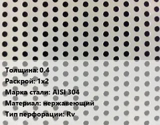 Лист перфорированный для забора 0.4 1х2 Марка: AISI 304 нержавеющий Rv